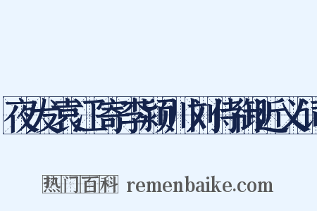 夜发袁江寄李颍川刘侍御近义词是什么意思的图片
